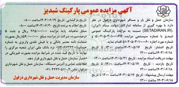 مزایده عمومی پارکینگ شبدیز