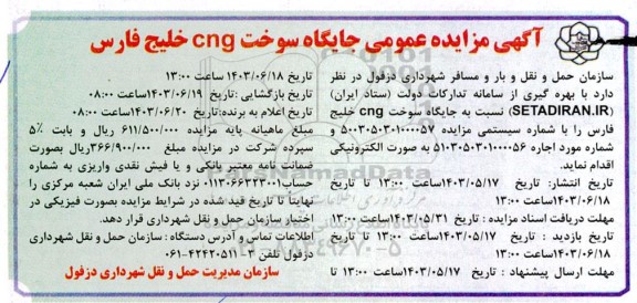 مزایده عمومی جایگاه سوخت cng خلیج فارس