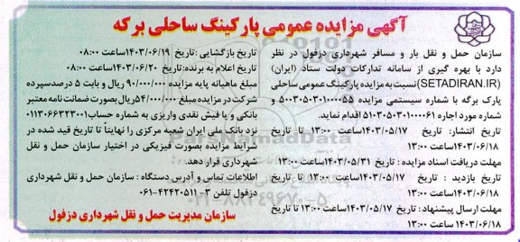 مزایده پارکینگ عمومی ساحلی