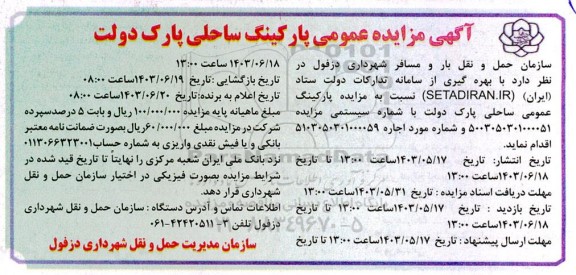 مزایده پارکینگ عمومی ساحلی