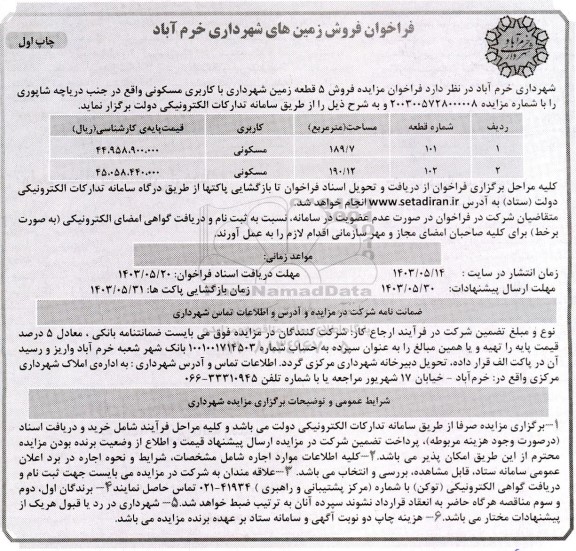 مزایده فروش زمین با کاربری مسکونی