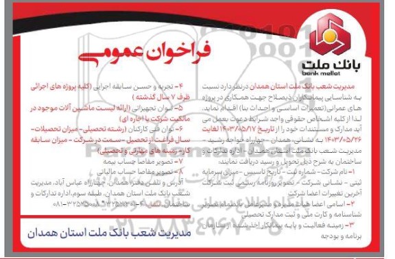 فراخوان عمومی پروژهای عمرانی