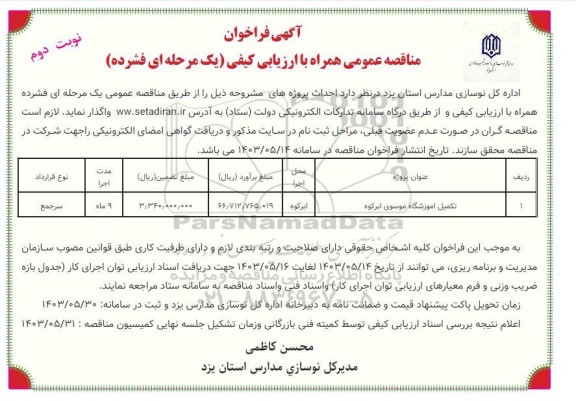 مناقصه تکمیل آموزشگاه موسوی ابرکوه - نوبت دوم 