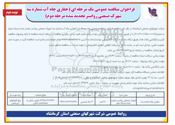 ماقصه عمومی حفاری چاه آب شماره سه شهرک صنعتی - مرحله دوم نوبت دوم 