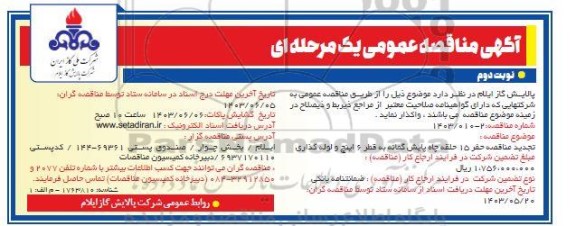 تجدید مناقصه حفر 15 حلقه چاه پایش گمانه به قطر 6 اینچ و لوله گذاری  - نوبت دوم 