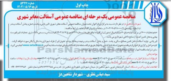 مناقصه عمومی آسفالت معابر شهری