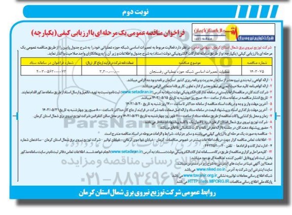 فراخوان مناقصه عملیات تعمیرات اساسی شبکه حوزه عملیاتی رفسنجان  نوبت دوم 