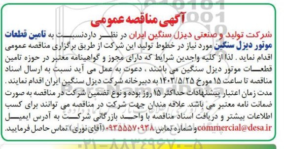 مناقصه تامین قطعات موتور دیزل سنگین