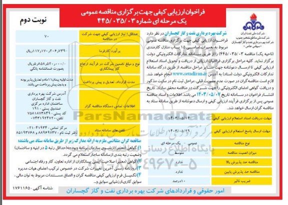 مناقصه تعمیرات اساسی 15 باب منازل کارمندی (ناحیه یک)- نوبت دوم 