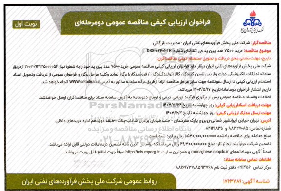 مناقصه خرید 7500 عدد پین پد 