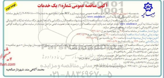 مناقصه پروژه زیرسازی و RCC معابر سطح شهر- نوبت دوم 