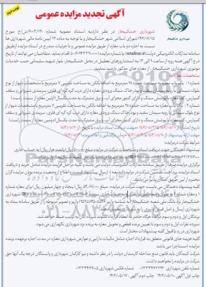 تجدید مزایده اجاره دو باب مغازه- نوبت دوم