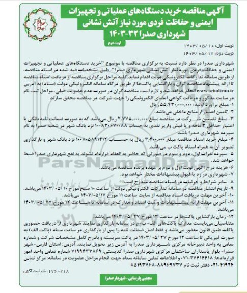  مناقصه خرید دستگاه های عملیاتی و تجهیزات ایمنی و حفاظت فردی مورد نیاز آتش نشانی - نوبت دوم