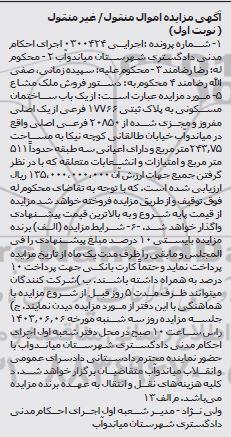 مزایده فروش یکباب ساختمان مسکونی به پلاک ثبتی 17766 فرعی از یک اصلی