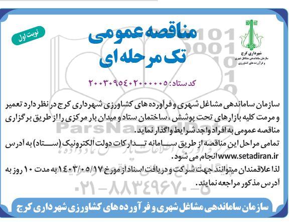 مناقصه تعمیر و مرمت کلیه بازارهای تحت پوشش، ساختمان ستاد و میدان بار مرکزی