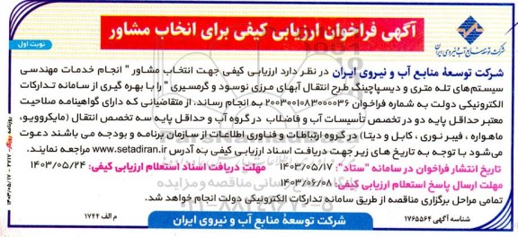 فراخوان ارزیابی کیفی  انتخاب مشاور انجام خدمات مهندسی سیستم های تله متری و دیسپاچینگ...