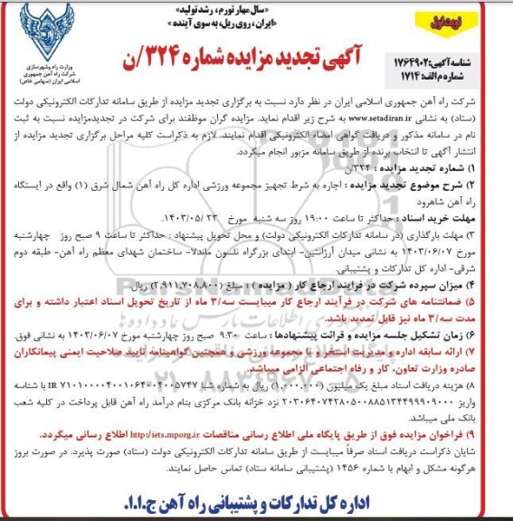 تجدید مزایده اجاره به شرط تجهیز مجموعه ورزشی
