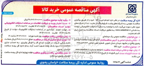 مناقصه خرید کالا- نوبت دوم 