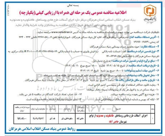 مناقصه اجرای آسفالت طرح هادی روستاهای ...