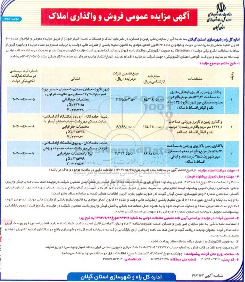 مزایده فروش و واگذاری املاک - نوبت دوم