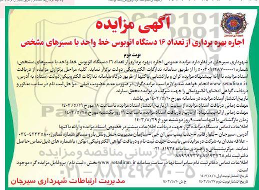 مزایده اجاره بهره برداری از تعداد 16 دستگاه اتوبوس خط واحد با مسیرهای مشخص - نوبت دوم 