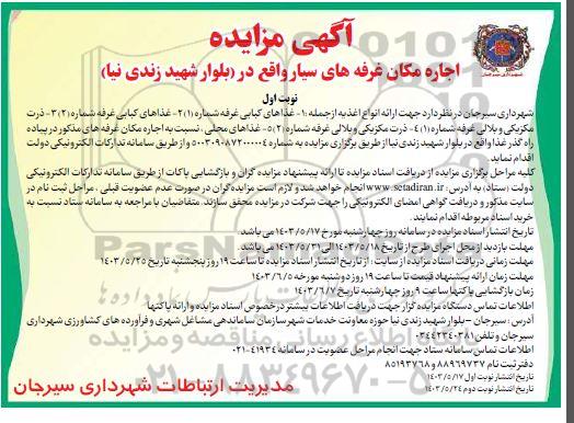 آگهی مزایده اجاره مکان غرفه های سیار 