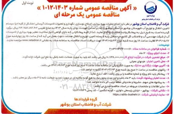 مناقصه  انجام عملیات بهره برداری، اصلاح، نوسازی، نگهداری و تعمیرات تاسیسات آبرسانی