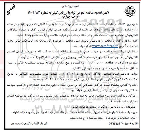 تجدید مناقصه  احداث تقاطع غیرهمسطح میدان جهاد- مرحله چهارم