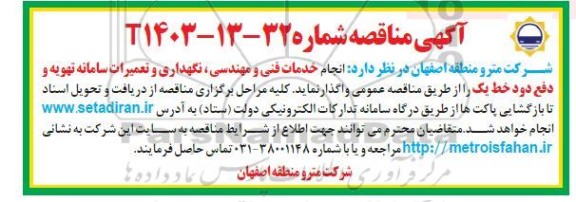 مناقصه انجام عملیات تعمیرات تاسیسات گازرسانی تجدید نوبت دوم 