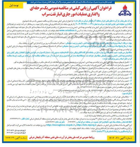 مناقصه خرید تجهیزات مرتبط با شبکه و امنیت مورد نیاز گمرکات اجرایی بهمراه سامانه نرم افزاری مدیریت یکپارچه دیواره های آتش- تجدید- نوبت دوم 