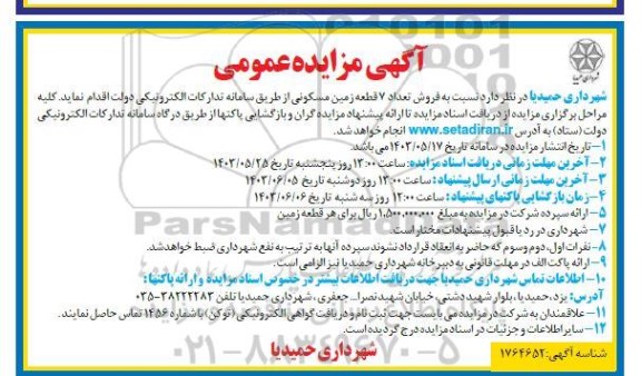 مناقصه تامین 7 دستگاه خودروی استیجاری- نوبت دوم 