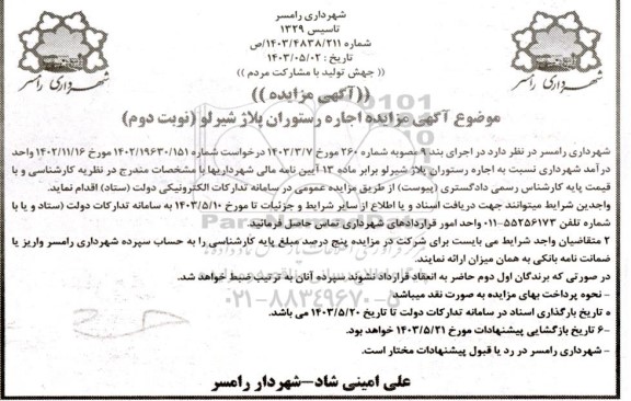 مزایده اجاره رستوران پلاژ شیرلو نوبت دوم 