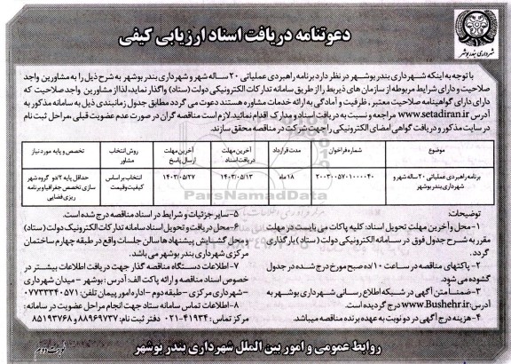 ارزیابی کیفی برنامه راهبردی عملیاتی 20 ساله شهر و شهرداری 