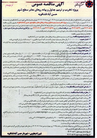 مناقصه  پروژه عملیات اجرای خرید و لوله گذاری در روستا- نوبت دوم 