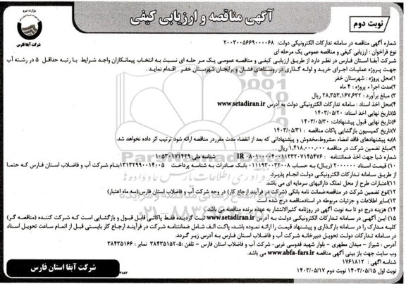 مناقصه  پروژه عملیات اجرای خرید و لوله گذاری در روستا- نوبت دوم 
