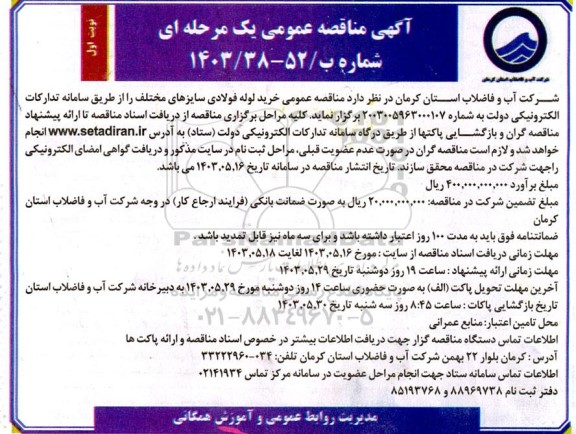 مناقصه عمومی خرید لوله فولادی سایزهای مختلف 