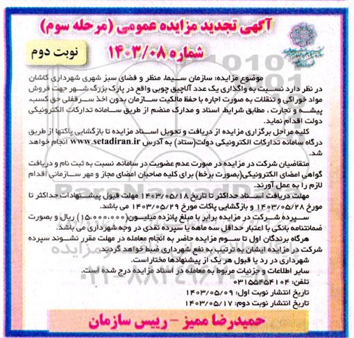 مرحله سوم تجدید مزایده واگذاری یک عدد آلاچیق چوبی واقع در پارک بزرگ شهر / نوبت دوم