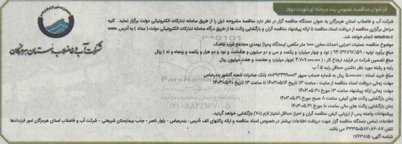 مناقصه عملیات اجرایی احداث مخزن 1000 مترمکعبی ایستگاه پمپاژ بهمدی مجتمع غرب نوبت دوم 