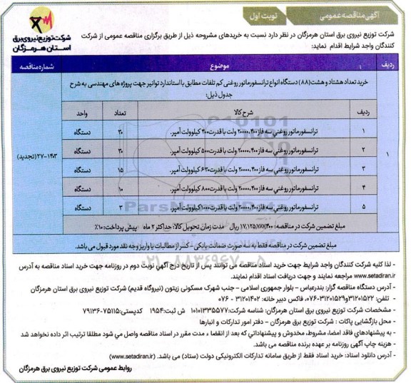 مناقصه  خرید تعداد هشتاد و هشت  دستگاه ترانسفورماتور روغنی کم تلفات