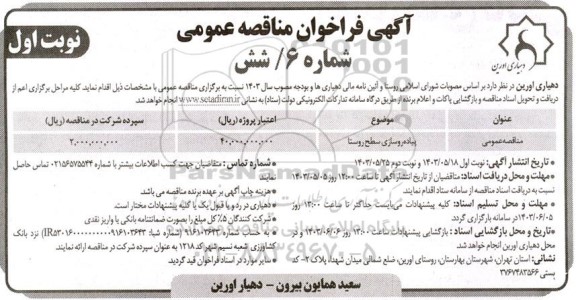 مناقصه پیاده روسازی سطح روستا