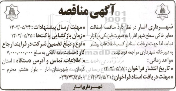  مناقصه آسفالت معابر خاکی سطح شهر