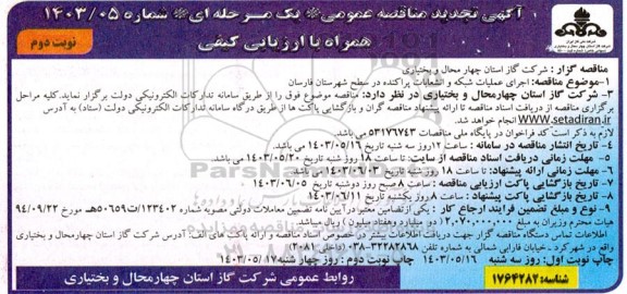 تجدید مناقصه اجرای عملیات شبکه و انشعابات پراکنده 