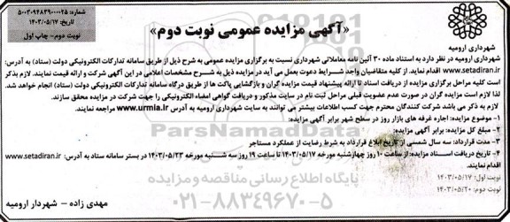 مزایده  اجاره غرفه های بازار روز در سطح شهر - نوبت دوم 
