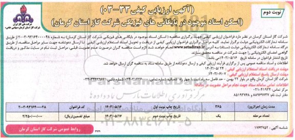 مناقصه اسکن اسناد موجود در بایگانی های فیزیکی - نوبت دوم 