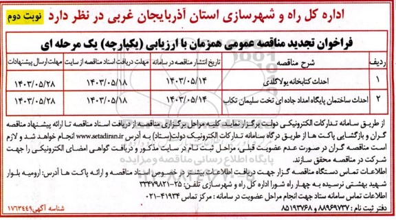 مناقصه احداث کتابخانه یولاگلدی ...- نوبت دوم 