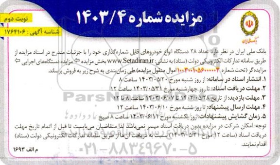 مزایده تعداد 28 دستگاه انواع خودروهای قابل شماره‌گذاری - نوبت دوم 