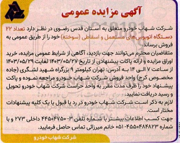 مزایده فروش تعداد 22 دستگاه اتوبوس های مستعمل و اسقاطی (سوخته)