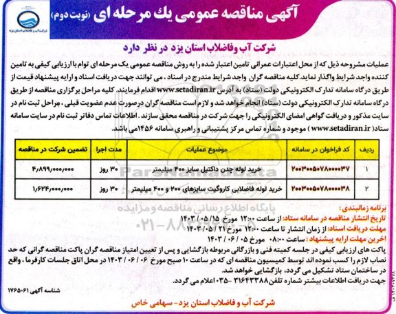 مناقصه خرید لوله چدن داکتیل و لوله فاضلابی - نوبت دوم 
