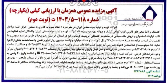 مناقصه و مزایده عمومی انجام سرمایه گذاری به منظور اجرای كليه مراحل اكتشاف واخذ مجوزهای قانونی لازم ...- نوبت دوم