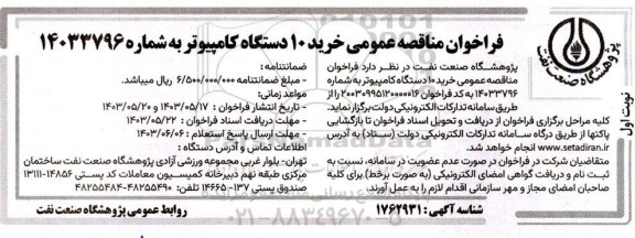 مناقصه خرید  10 دستگاه کامپیوتر